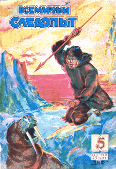 Обложка книги - Всемирный следопыт, 1930 № 05 -  Журнал «Всемирный следопыт»