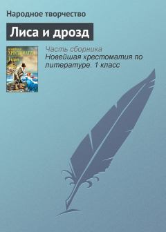 Обложка книги - Лиса и дрозд -  Народные сказки