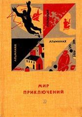 Обложка книги - Альманах «Мир приключений», 1966 № 12 - Александр Яковлев (Свердлов)