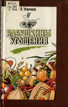 Книга - Бабушкины угощения. Янина Винцовна Угинчене - читать в Litvek