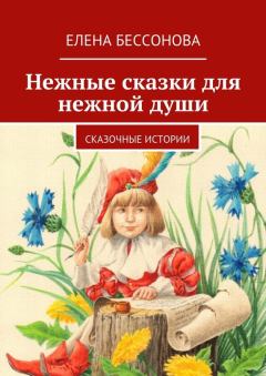 Обложка книги - Нежные сказки для нежной души - Елена Бессонова