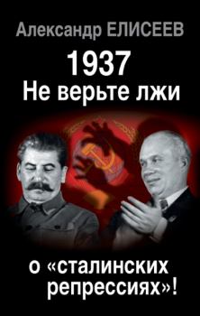 Книга - 1937: Не верьте лжи о «сталинских репрессиях»!. Александр Владимирович Елисеев - прочитать в Litvek