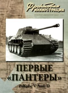 Книга - Первые «Пантеры». Pz. Kpfw V Ausf. D. Максим Викторович Коломиец - читать в Litvek