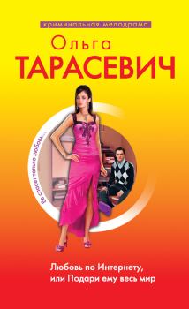 Обложка книги - Любовь по Интернету, или Подари ему весь мир - Ольга Ивановна Тарасевич