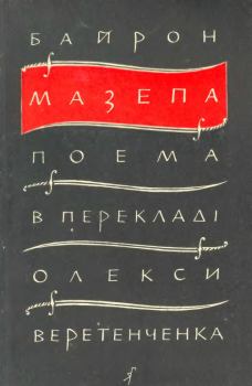Книга - Мазепа. Джордж Ґордон Байрон - прочитать в Litvek