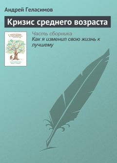 Обложка книги - Кризис среднего возраста - Андрей Валерьевич Геласимов