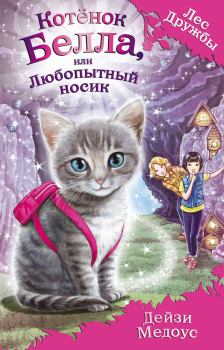Обложка книги - Котёнок Белла, или Любопытный носик - Дейзи Медоус
