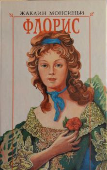 Книга - Флорис. «Красавица из Луизианы». Жаклин Монсиньи - читать в Litvek