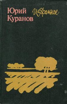 Книга - Избранное. Юрий Николаевич Куранов - прочитать в Litvek
