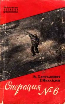 Книга - Операция №6. Г Михайлов - читать в Litvek