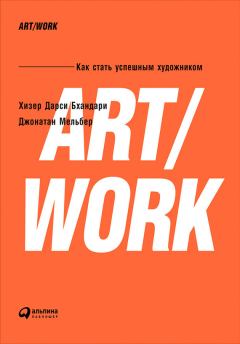 Книга - ART/WORK: Как стать успешным художником. Хизер Дарси Бхандари - прочитать в Litvek