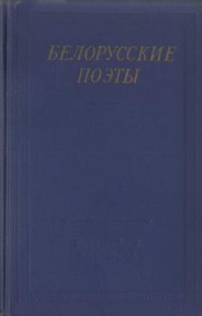 Обложка книги - Белорусские поэты (XIX - начала XX века) - Павлюк Багрим