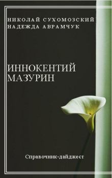 Книга - Мазурин Иннокентий. Николай Михайлович Сухомозский - читать в Litvek