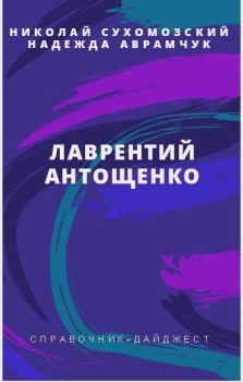 Обложка книги - Антощенко Лаврентий - Николай Михайлович Сухомозский