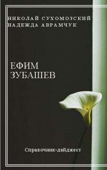 Обложка книги - Зубашев Ефим - Николай Михайлович Сухомозский