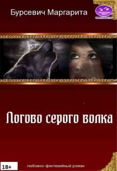 Книга - Логово серого волка [СИ]. Маргарита Бурсевич - читать в Litvek