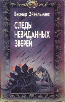 Обложка книги - Следы невиданных зверей - Бернар Эйвельманс