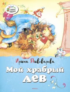 Обложка книги - Мой храбрый лев - Ирина Михайловна Пивоварова