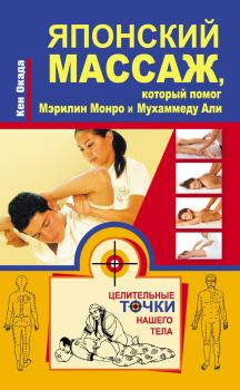 Книга - Японский массаж, который помог Мэрилин Монро и Мухаммеду Али. Кен Окада - читать в Litvek