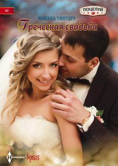 Обложка книги - Греческая свадьба - Ребекка Уинтерз