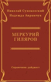 Обложка книги - Гиляров Меркурий - Николай Михайлович Сухомозский