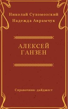 Книга - Ганзен Алексей. Николай Михайлович Сухомозский - читать в Litvek