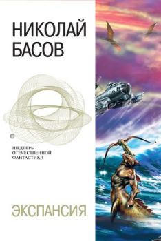 Книга - Экспансия. Николай Владленович Басов - читать в Litvek