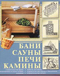 Книга - Бани, сауны, печи, камины. Кирилл Владимирович Балашов - читать в Litvek