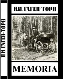 Книга - Memoria. Нина Ивановна Гаген-Торн - читать в Litvek