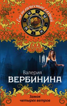 Книга - Замок четырех ветров. Валерия Вербинина - читать в Litvek