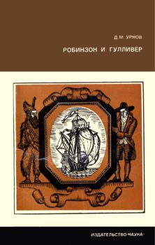 Книга - Робинзон и Гулливер. Дмитрий Михайлович Урнов - прочитать в Litvek