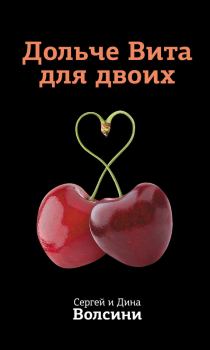 Обложка книги - Дольче Вита для двоих - Сергей и Дина Волсини