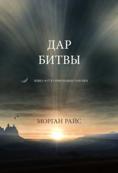 Обложка книги - Дар битвы - Морган Райс