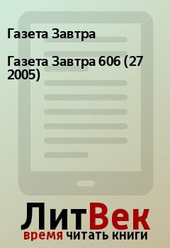 Книга - Газета Завтра 606 (27 2005). Газета Завтра - прочитать в Litvek