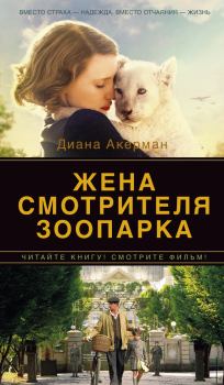 Книга - Жена смотрителя зоопарка. Диана Акерман - читать в Litvek