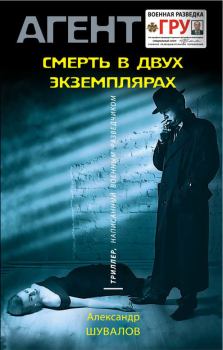 Обложка книги - Смерть в двух экземплярах - Александр Шувалов