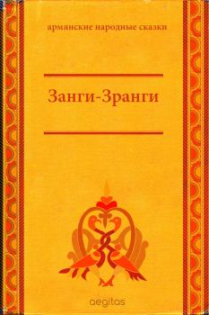 Книга - Занги-Зранги.  Народные сказки - читать в Litvek