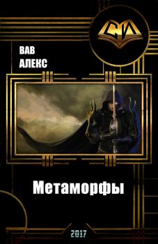 Обложка книги - Метаморфы (СИ) - Алекс Вав