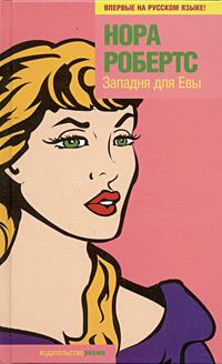 Обложка книги - Западня для Евы - Нора Робертс