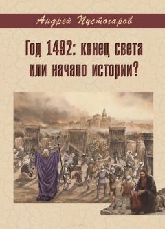 Книга - Год 1492-й: конец света или начало истории?. Андрей Александрович Пустогаров - прочитать в Litvek
