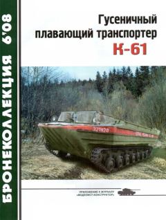Книга - Гусеничный плавающий транспортер К-61. Н Сойко - читать в Litvek