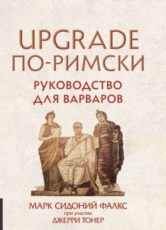 Обложка книги - UPGRADE по-римски. Руководство для варваров - Марк Сидоний Фалкс