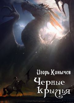 Обложка книги - Черные крылья (СИ) - Игорь Николаевич Конычев