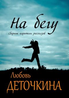 Книга - На бегу. Любовь Деточкина - читать в Litvek