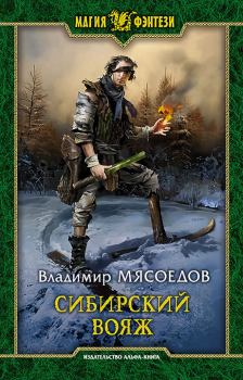 Книга - Сибирский вояж. Владимир Михайлович Мясоедов - прочитать в Litvek