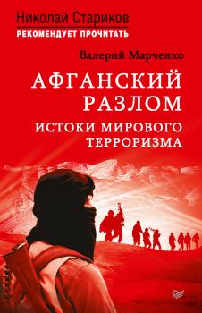 Книга - Афганский разлом. Истоки мирового терроризма. Валерий Марченко - читать в Litvek