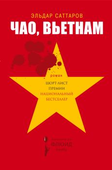 Книга - Чао, Вьетнам. Эльдар Саттаров - читать в Litvek