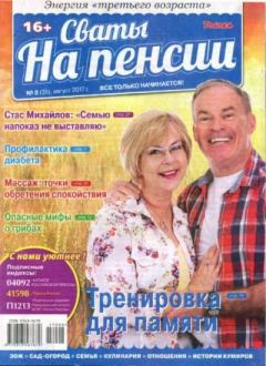 Книга - Сваты на пенсии 2017 №8(35).  журнал Сваты на пенсии - читать в Litvek