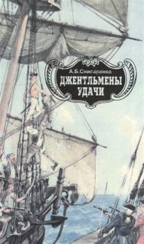 Книга - Джентльмены удачи. Адмиралы чужих морей.. Александр Борисович Снисаренко - читать в Litvek