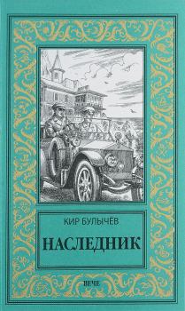 Книга - Наследник. Кир Булычев - читать в Litvek